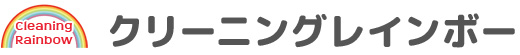 月島 勝どき 亀戸  染み抜き クリーニングレインボー